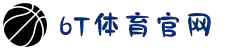 6t体育(6T SPORTS)官方网站-登录入口